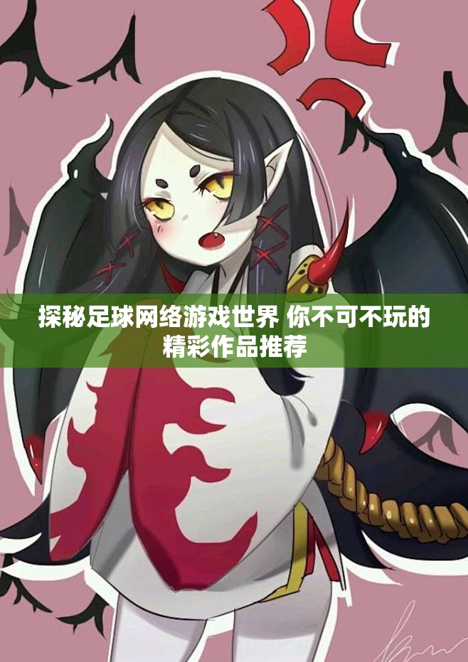 探秘足球网络游戏世界 你不可不玩的精彩作品推荐