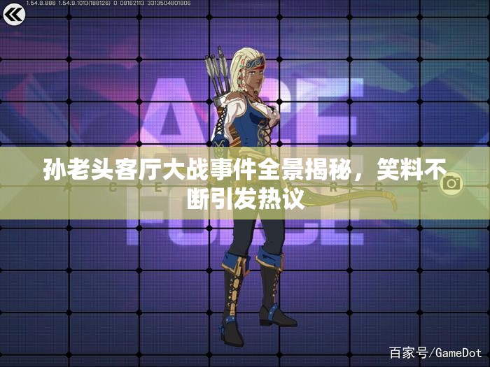 孙老头客厅大战事件全景揭秘，笑料不断引发热议