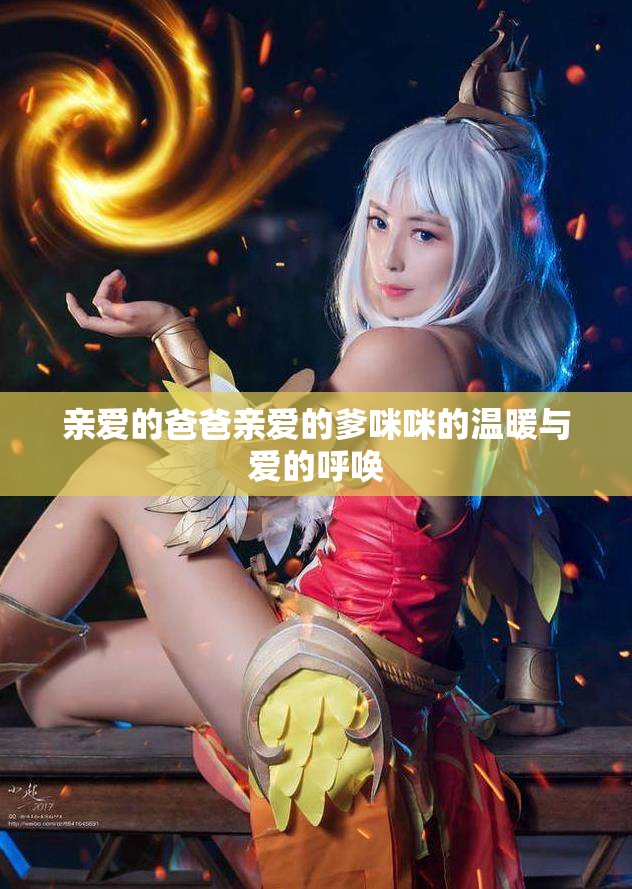 亲爱的爸爸亲爱的爹咪咪的温暖与爱的呼唤