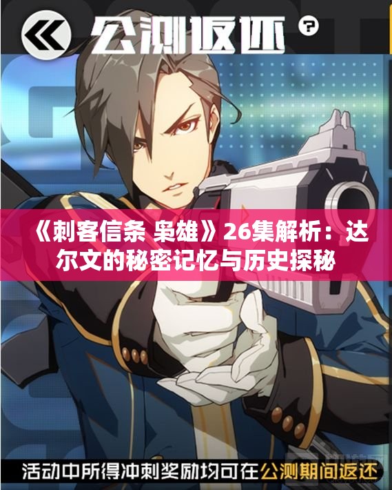 《刺客信条 枭雄》26集解析：达尔文的秘密记忆与历史探秘
