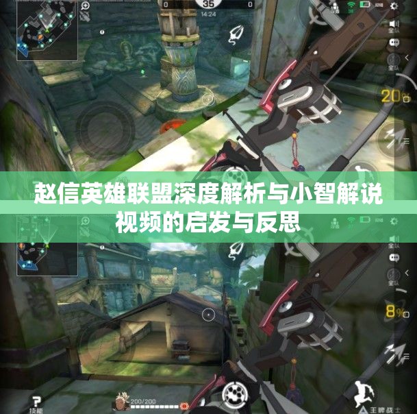 赵信英雄联盟深度解析与小智解说视频的启发与反思