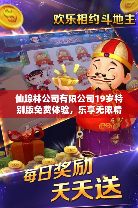 仙踪林公司有限公司19岁特别版免费体验，乐享无限精彩