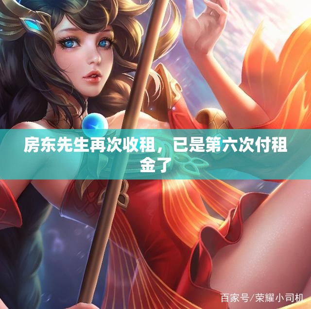 房东先生再次收租，已是第六次付租金了