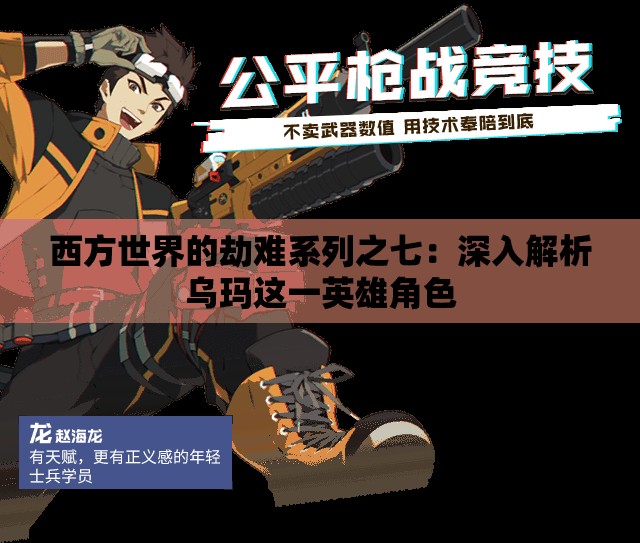 西方世界的劫难系列之七：深入解析乌玛这一英雄角色