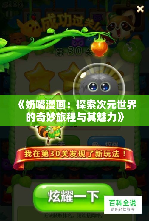 《奶嘴漫画：探索次元世界的奇妙旅程与其魅力》