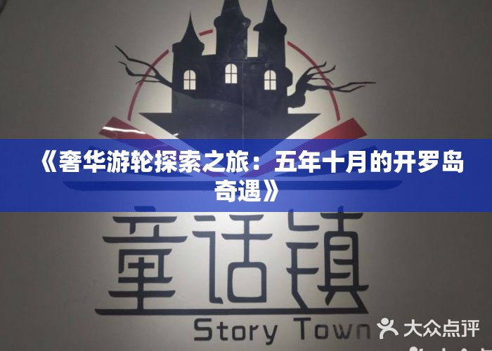 《奢华游轮探索之旅：五年十月的开罗岛奇遇》