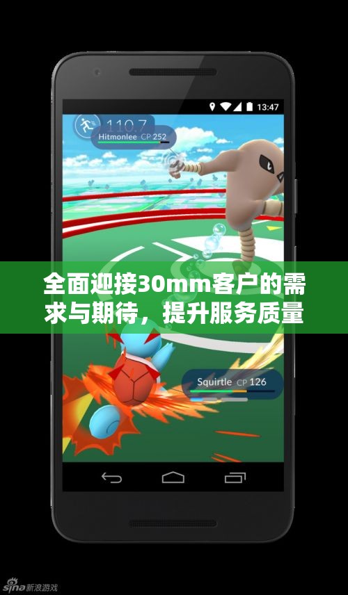 全面迎接30mm客户的需求与期待，提升服务质量