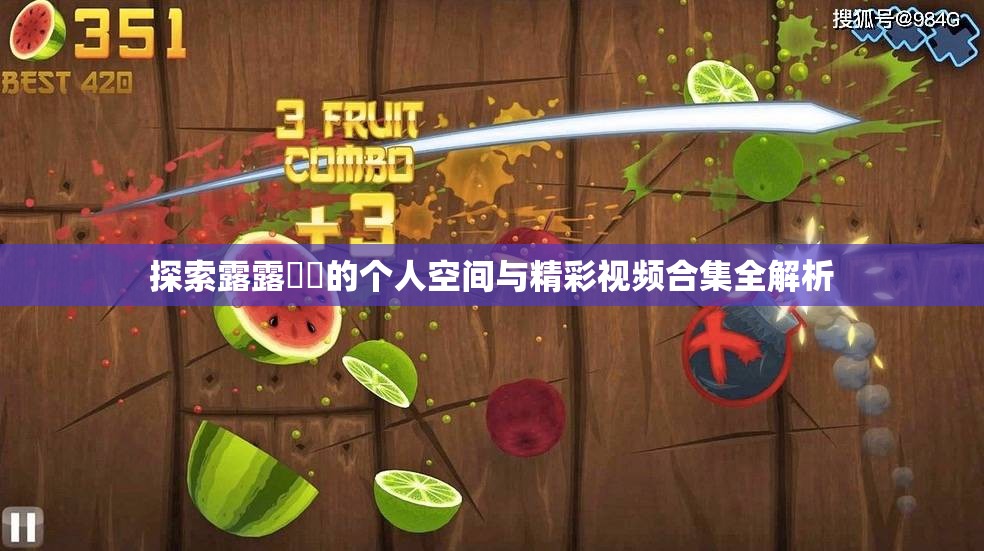 探索露露緹婭的个人空间与精彩视频合集全解析