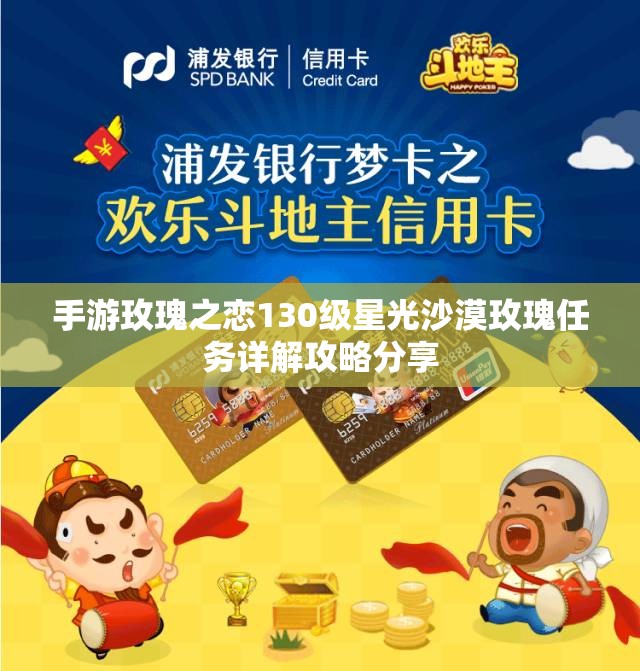 手游玫瑰之恋130级星光沙漠玫瑰任务详解攻略分享