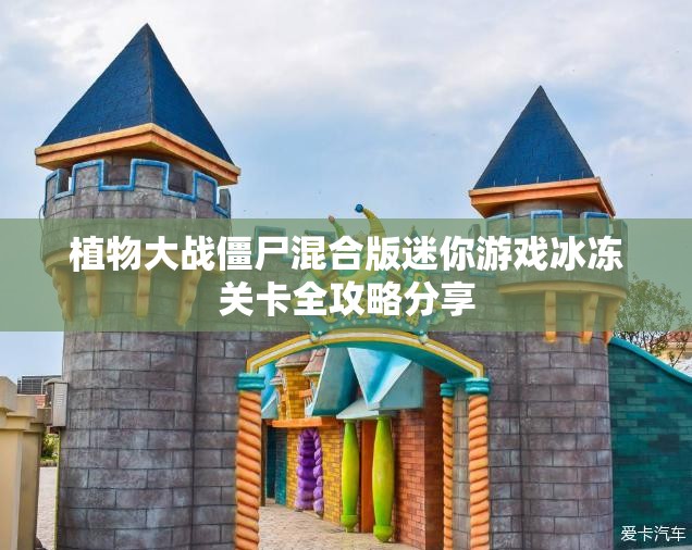 植物大战僵尸混合版迷你游戏冰冻关卡全攻略分享