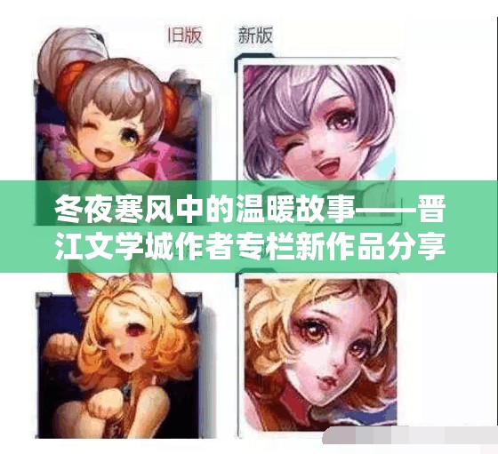 冬夜寒风中的温暖故事——晋江文学城作者专栏新作品分享