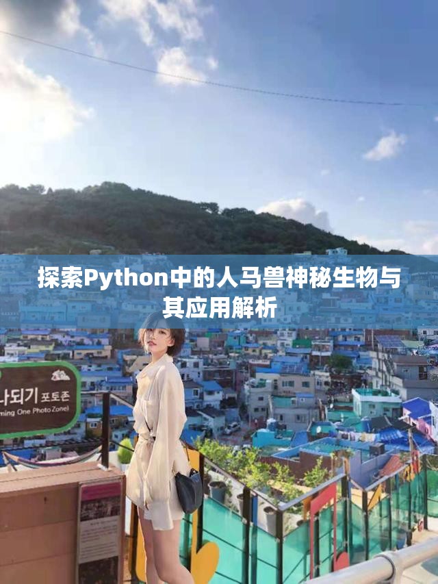 探索Python中的人马兽神秘生物与其应用解析