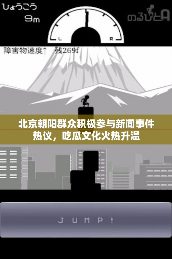北京朝阳群众积极参与新闻事件热议，吃瓜文化火热升温