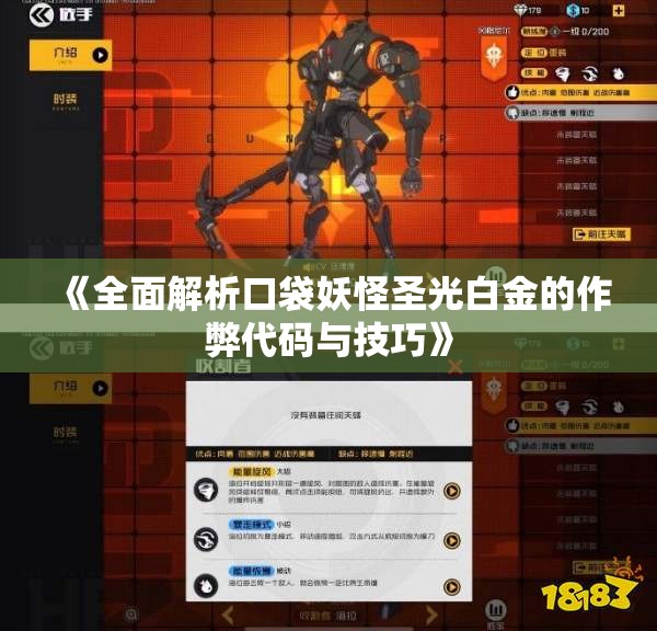 《全面解析口袋妖怪圣光白金的作弊代码与技巧》