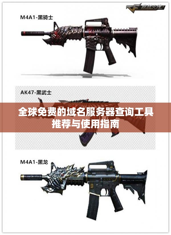 全球免费的域名服务器查询工具推荐与使用指南