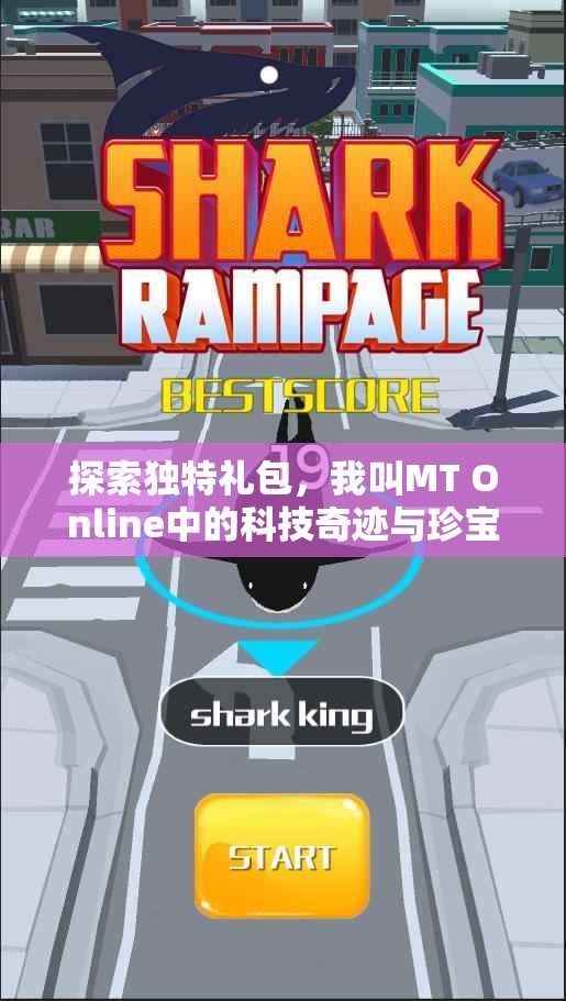 探索独特礼包，我叫MT Online中的科技奇迹与珍宝揭秘