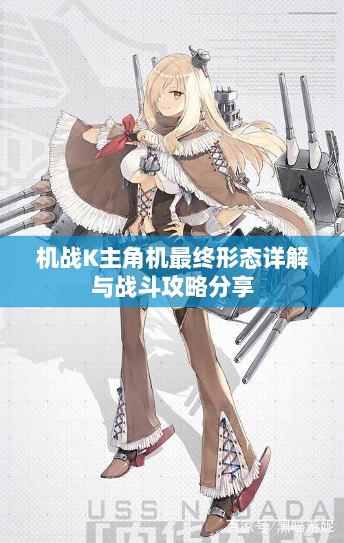 机战K主角机最终形态详解与战斗攻略分享