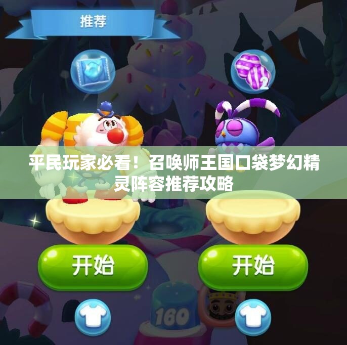 平民玩家必看！召唤师王国口袋梦幻精灵阵容推荐攻略