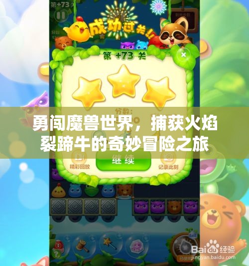 勇闯魔兽世界，捕获火焰裂蹄牛的奇妙冒险之旅