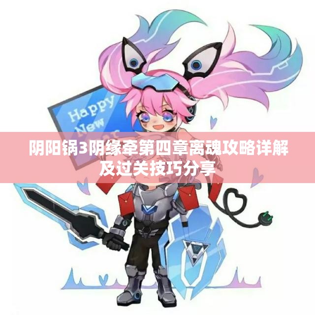 阴阳锅3阴缘牵第四章离魂攻略详解及过关技巧分享