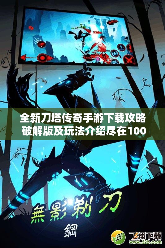 全新刀塔传奇手游下载攻略 破解版及玩法介绍尽在100手游网