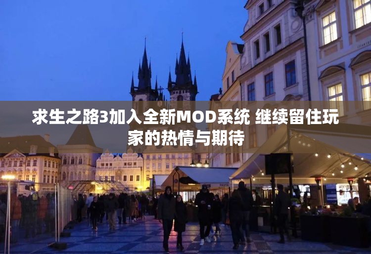 求生之路3加入全新MOD系统 继续留住玩家的热情与期待