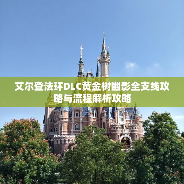 艾尔登法环DLC黄金树幽影全支线攻略与流程解析攻略