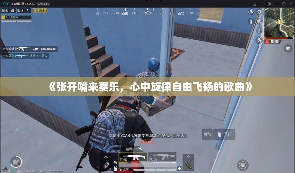 《张开嘴来奏乐，心中旋律自由飞扬的歌曲》
