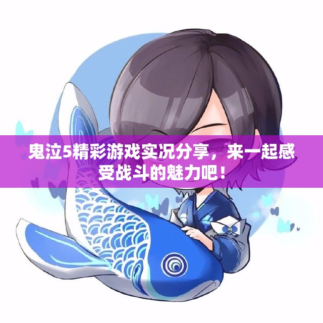 鬼泣5精彩游戏实况分享，来一起感受战斗的魅力吧！