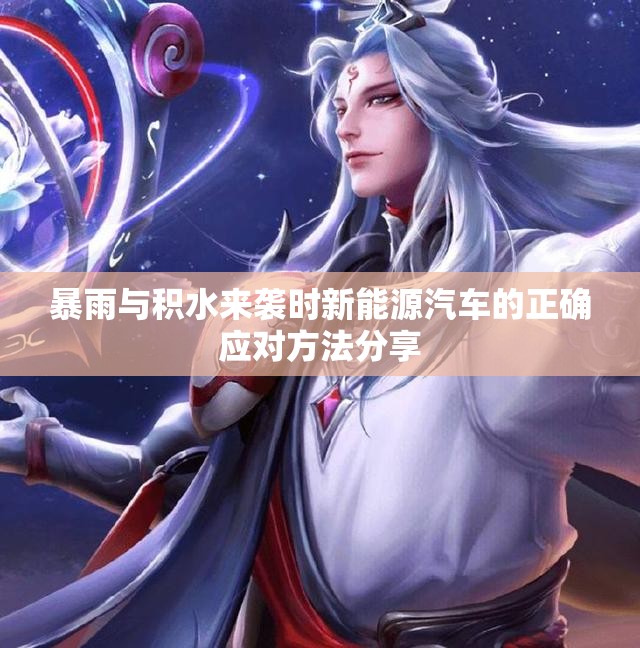 暴雨与积水来袭时新能源汽车的正确应对方法分享