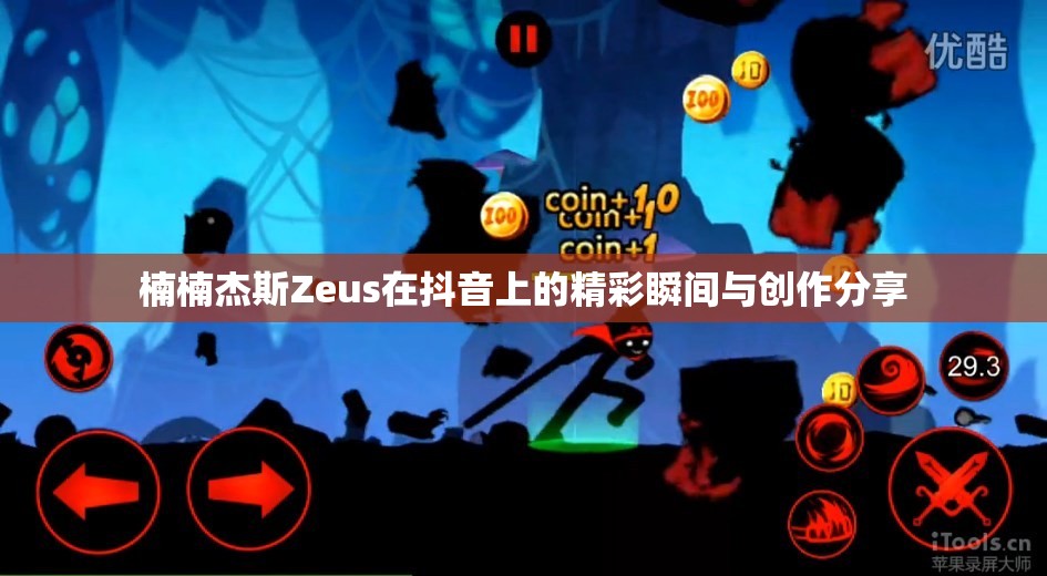 楠楠杰斯Zeus在抖音上的精彩瞬间与创作分享