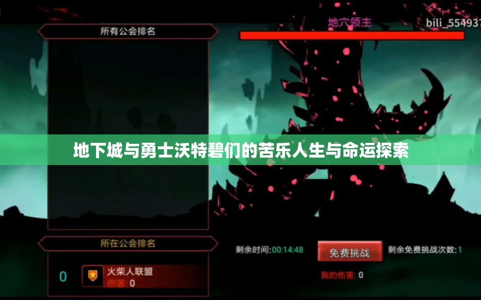 地下城与勇士沃特碧们的苦乐人生与命运探索