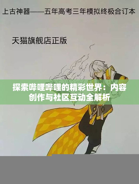 探索哔哩哔哩的精彩世界：内容创作与社区互动全解析