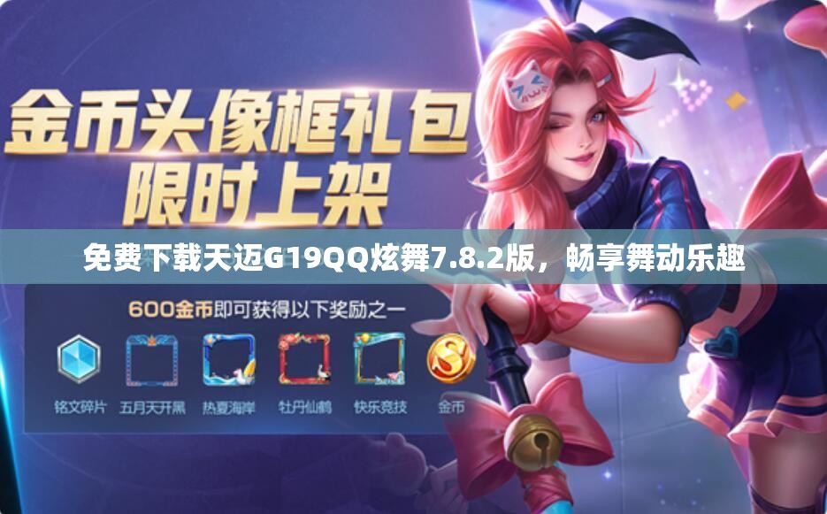 免费下载天迈G19QQ炫舞7.8.2版，畅享舞动乐趣