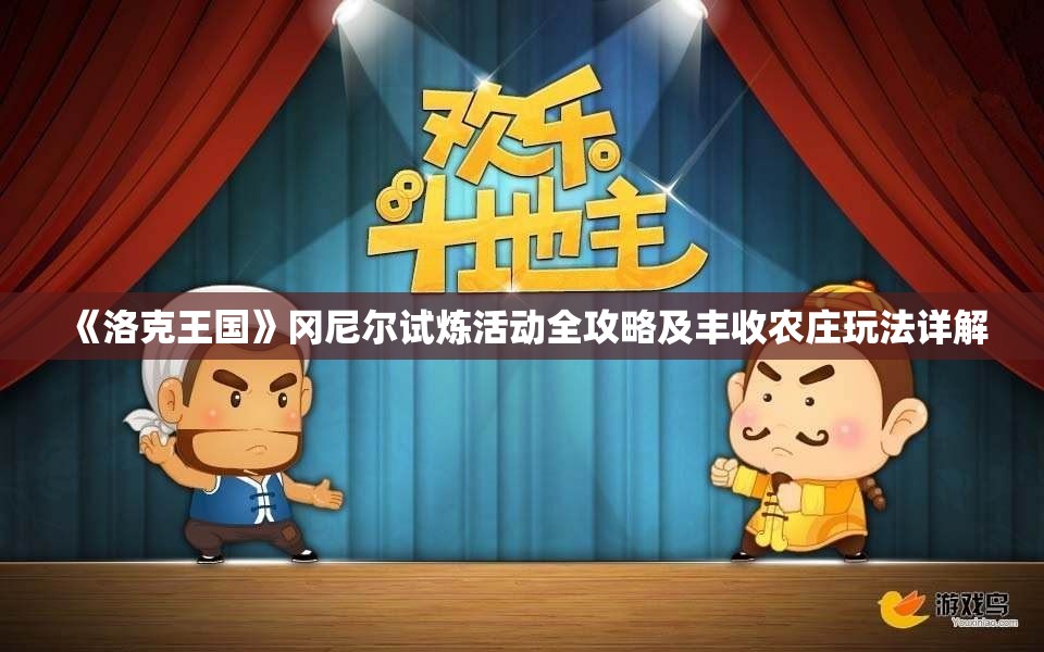 《洛克王国》冈尼尔试炼活动全攻略及丰收农庄玩法详解