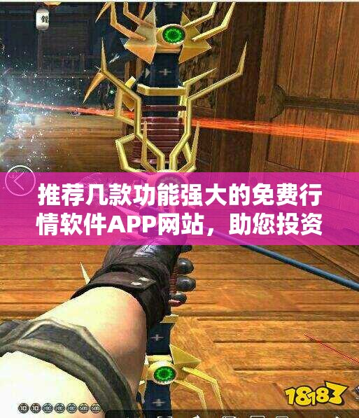 推荐几款功能强大的免费行情软件APP网站，助您投资理财