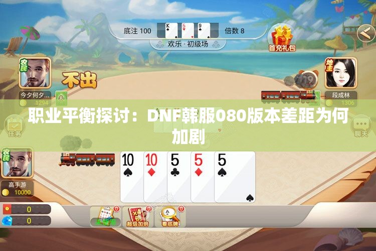 职业平衡探讨：DNF韩服080版本差距为何加剧