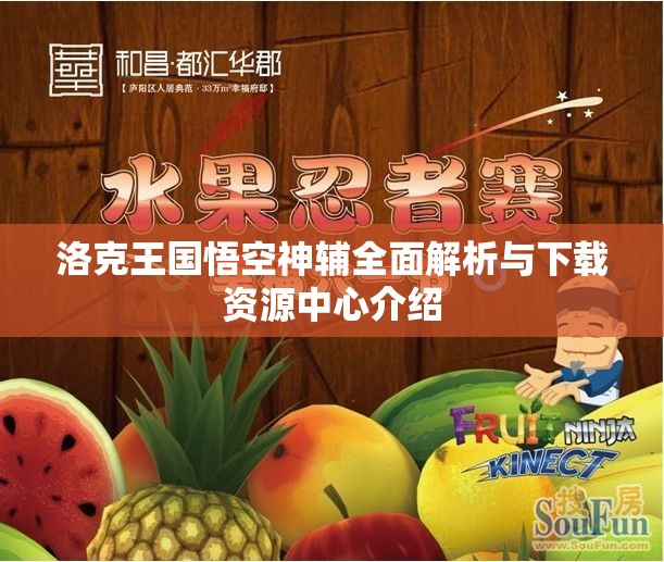 洛克王国悟空神辅全面解析与下载资源中心介绍