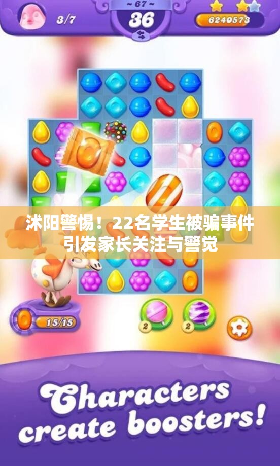 沭阳警惕！22名学生被骗事件引发家长关注与警觉