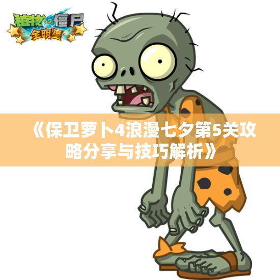 《保卫萝卜4浪漫七夕第5关攻略分享与技巧解析》