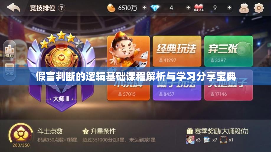 假言判断的逻辑基础课程解析与学习分享宝典