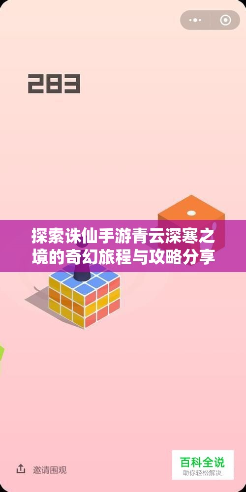 探索诛仙手游青云深寒之境的奇幻旅程与攻略分享