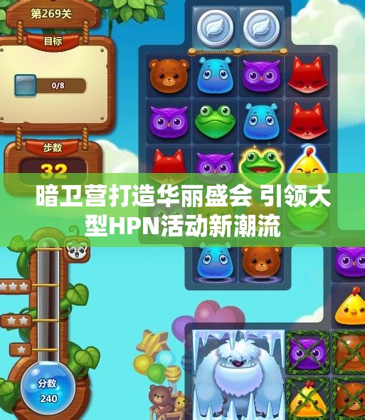 暗卫营打造华丽盛会 引领大型HPN活动新潮流