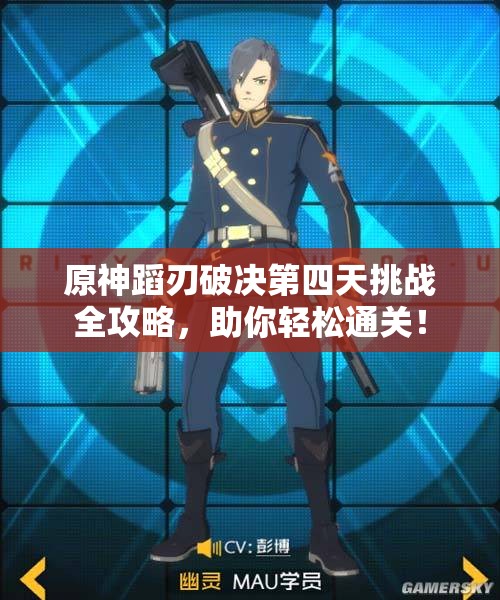 原神蹈刃破决第四天挑战全攻略，助你轻松通关！