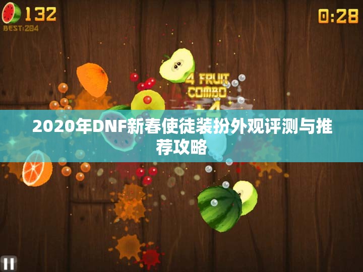 2020年DNF新春使徒装扮外观评测与推荐攻略