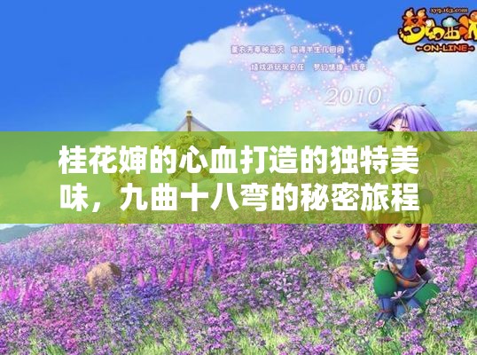桂花婶的心血打造的独特美味，九曲十八弯的秘密旅程
