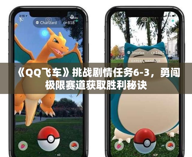 《QQ飞车》挑战剧情任务6-3，勇闯极限赛道获取胜利秘诀