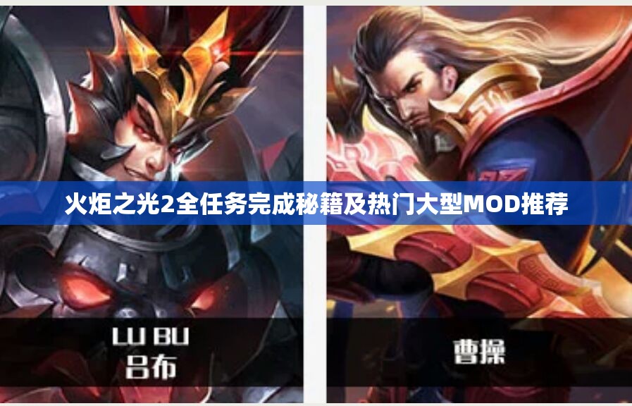 火炬之光2全任务完成秘籍及热门大型MOD推荐
