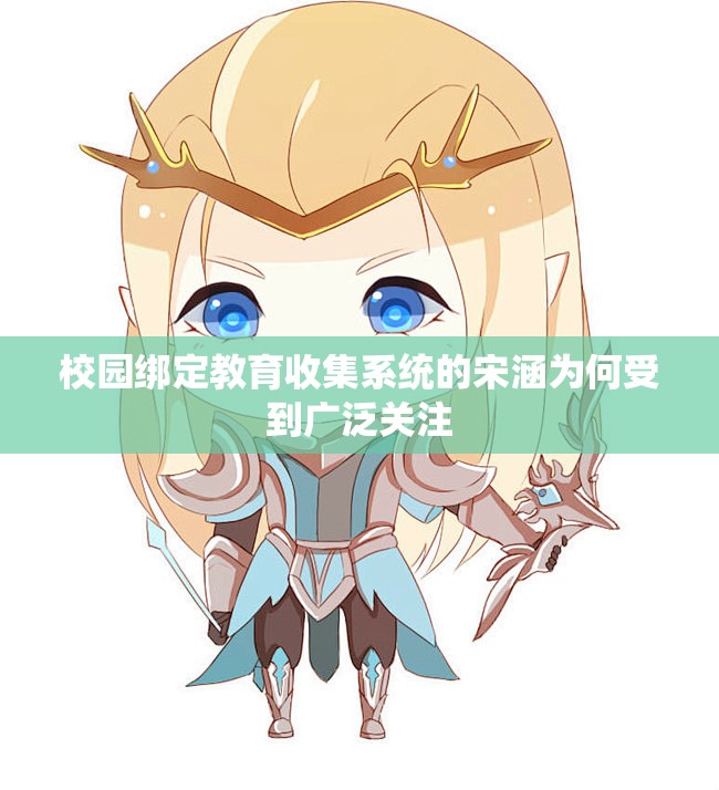 校园绑定教育收集系统的宋涵为何受到广泛关注