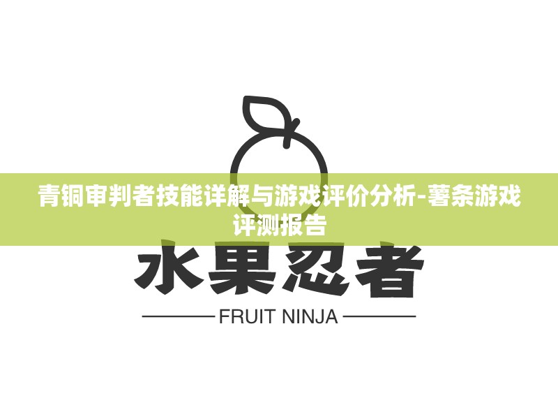 青铜审判者技能详解与游戏评价分析-薯条游戏评测报告
